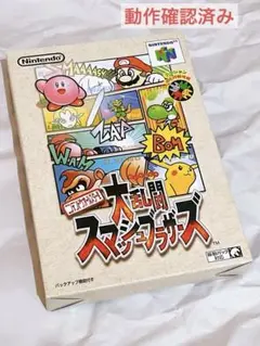 美品　任天堂　ニンテンドー64 スマッシュブラザーズ　スマブラ　ゲーム