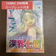 メイドインアビス 1～14巻 comic zin 特典 イラストカード - メルカリ
