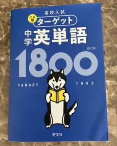 ターゲット 中学 英単語 1800