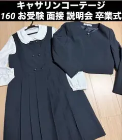 160 お受験 面接 キャサリンコーテージ フォーマル 濃紺 ネイビー