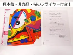 見本盤 PROMO A.V KIDS / RADICAL TV 原田大三郎