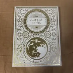 【ずっと真夜中でいいのに。】初回限定盤アルバムまとめ売り セット Amazon.co.jp: ずとまよ 初回限定版 魔導書 売り ずっと真夜中でいいの