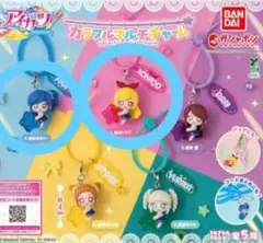 アイカツ カラフルマルチチャーム 星宮いちご 霧矢あおい 新品 미사용