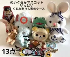 くるみ割り人形缶ケース　ぬいぐるみ・マスコットホルダー・キーホルダー　13点