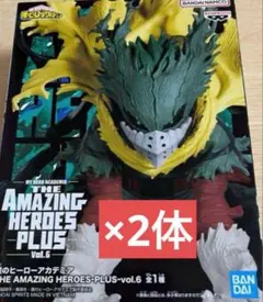 （2体セット）ヒロアカ　AMAZING HEROS PLUS vol.6 黒デク