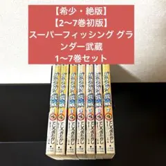 グランダー武蔵 全巻 - メルカリ