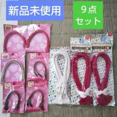 新品未使用 かばんの持ち手 ９点セット ハンドメイド 手作り