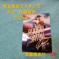 即購入可 176.埼玉西武ライオンズ 佐藤龍世 カード