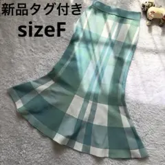 新品タグ付き ミントグリーンと白のチェック柄 マーメイドフレアスカート Fサイズ