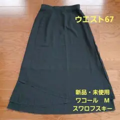 【新品・未使用】ワコール ロングスカート 黒 スワロフスキー ウエスト67