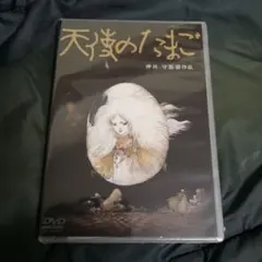 【廃盤】押井守監督作品 天使のたまご('85徳間書店/徳間ジャパン) DVD 廃盤】押井守監督作品 天使のたまご('85徳間書店/徳間ジャパン) DVD