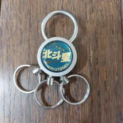 레트로 호쿠토 별, 카시오페아 열쇠 고리 철도 장난감