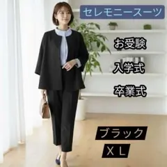 ブラック XL ノーカラー フォーマル パンツセットアップ入学式 卒業式 お受験