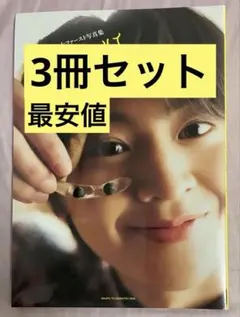 新品未開封 3冊セット 藤本洸大 ファースト写真集 ジンジャーハイ