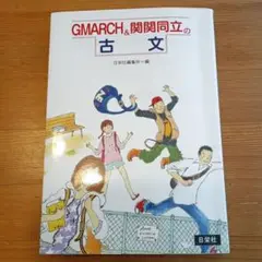 GMARCH&関関同立の古文