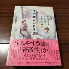 本当に家を買っても大丈夫か?と思ったら読む 住宅購入の思考法