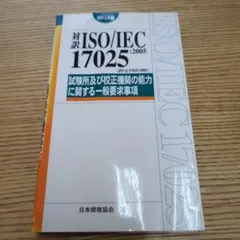 対訳ISO/IEC 17025:2005〈JIS Q 17025:2005〉試…