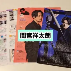 間宮祥太朗 月刊TVガイド テレビナビ テレビファン