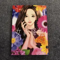 女神降臨 1