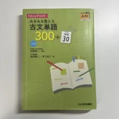 Key&Pointみるみる覚える古文単語300+敬語30