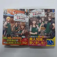 小説　アウトドアショップin異世界店 1-2巻　〔R7 7/18〕