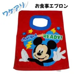 【訳あり】新品　未使用　お食事エプロン　ミッキー　ディズニー　入園準備　保育所