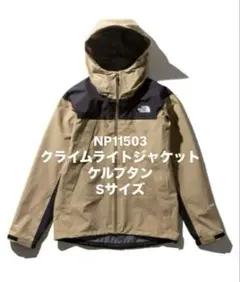 2025年最新】クライムライトジャケット ケルプタンの人気