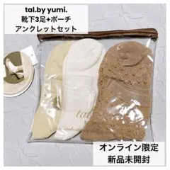 新品◇tal.byyumi. 靴下3足+ポーチ+アンクレットセット 限定カラー