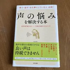 声の悩みを解決する本 音声専門医35年―「文殊の知恵」のひとりごと