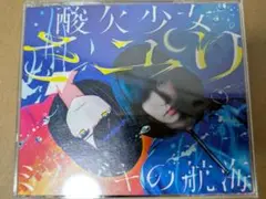 ミカヅキの航海