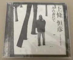 未開封　上條恒彦 冬の森にて CD