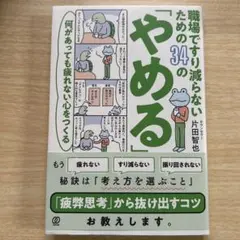 職場ですり減らないための34の「やめる」
