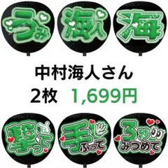 中村海人 2枚セット TravisJapan ぷっくりファンサうちわ文字 54