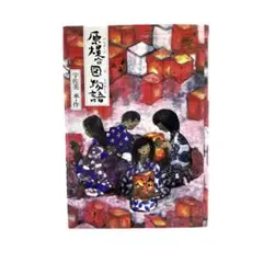 原爆の図増補保存版 原爆の図 | 丸木 位里, 丸木 俊 |本 | 通販 | Amazon