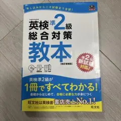 英検準2級総合対策教本 : 文部科学省後援