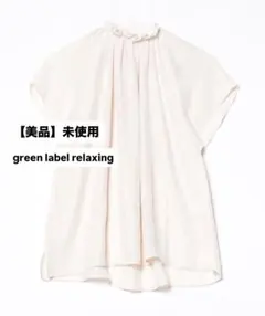 【美品】未使用　グリーンレーベル　フリルネック フレアスリーブ ブラウス