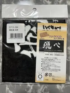 烏野　ハイキュー　ハンドタオル