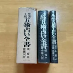 2025年最新】中国正統五術占い全書の人気アイテム - メルカリ