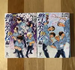 2026年最新】名探偵コナン警察学校上下巻の人気アイテム - メルカリ