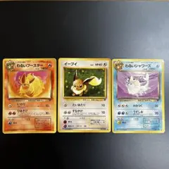 旧裏 イーブイ進化 R団 わるい ブースター シャワーズ 3枚セット 当時物