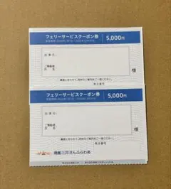 商船三井さんふらわあ フェリーサービスクーポン券 5000円分2枚 - メルカリ