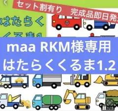 maa RKM様専用