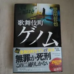歌舞伎町ゲノム