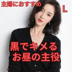 春夏カーディガン 黒 Lサイズ レディース 薄手 ニット 羽織り 無地