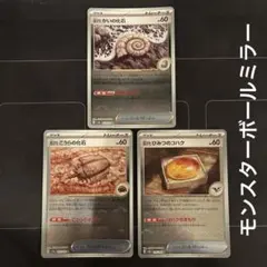 ポケカ　古びたかいの化石　古びたこうらの化石　古びたひみつのコハク　ミラー