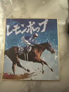 週刊Gallop 名馬全史 色紙コレクション レモンポップ
