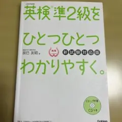 英検準2級をひとつひとつわかりやすく。 新試験対応版