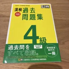 漢検過去問題集4級.【2020年度版】