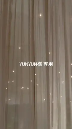 YUNYUN様専用