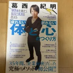 40歳を過ぎて最高の成果を出せる「疲れない体」と「折れない心」のつくり方